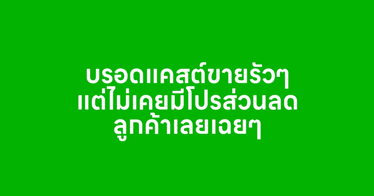 บรอดแคสต์ขายรัวๆ แต่ไม่เคยมีโปรส่วนลด ลูกค้าเลยเฉยๆ