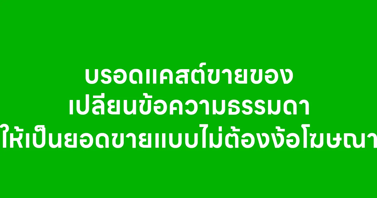 บรอดแคสต์ขายของ เปลี่ยนข้อความธรรมดาให้เป็นยอดขายแบบไม่ต้องง้อโฆษณา
