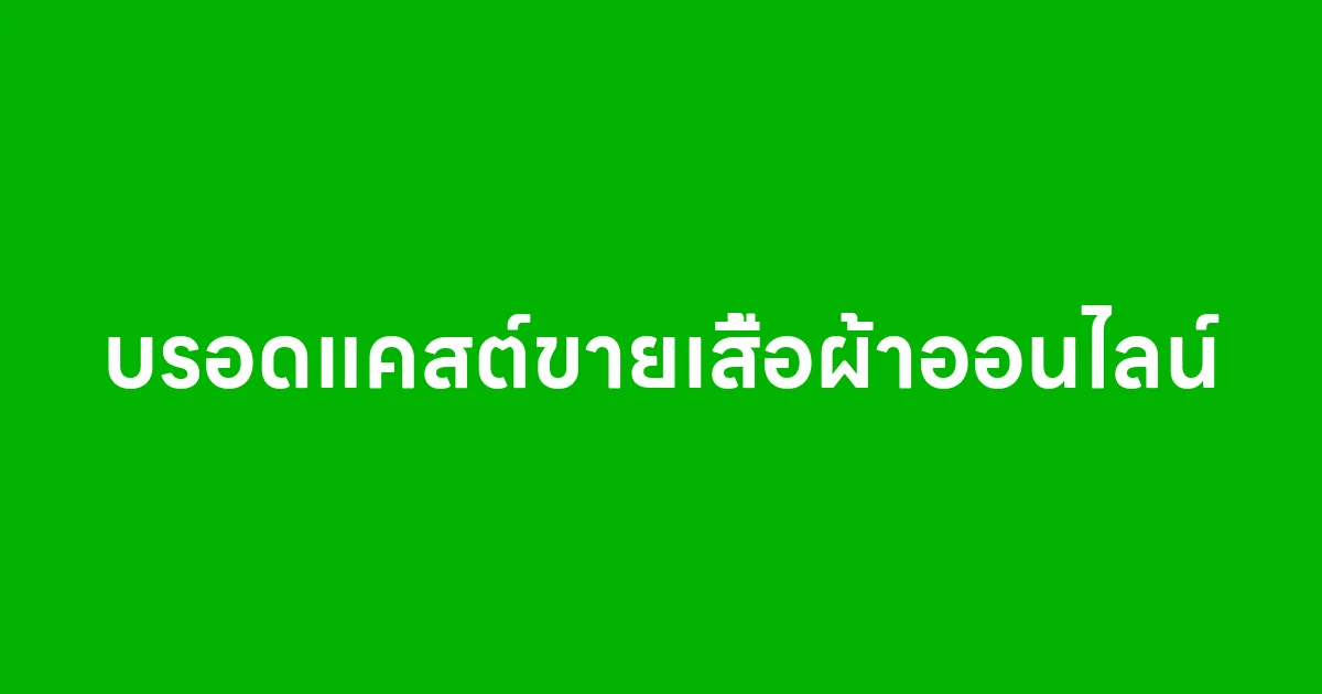 บรอดแคสต์ขายเสื้อผ้าออนไลน์ ทำยังไงให้คนเปิดอ่านและรีบซื้อ
