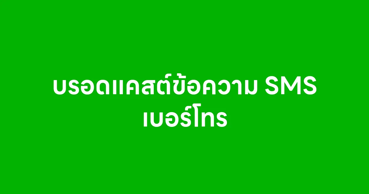 บรอดแคสต์ข้อความ SMS เบอร์โทร