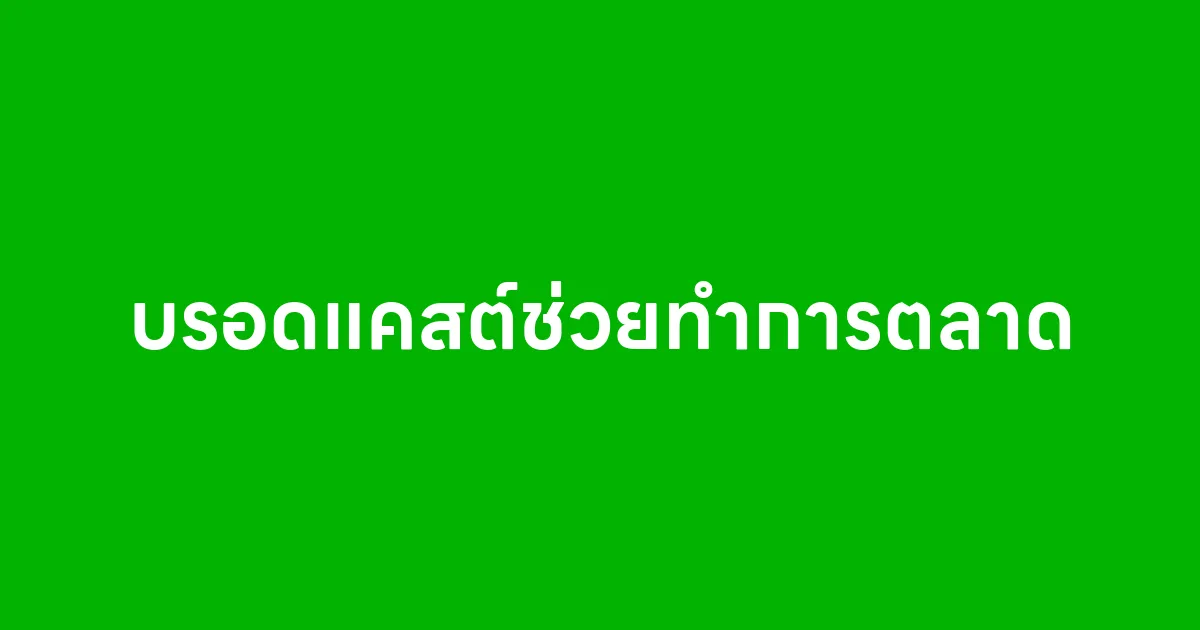 กลยุทธ์บรอดแคสต์ช่วยทำการตลาดได้ดีสุด