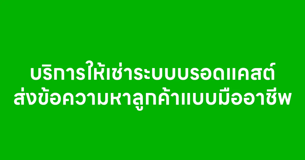 บริการให้เช่าระบบบรอดแคสต์ ส่งข้อความหาลูกค้าแบบมืออาชีพ