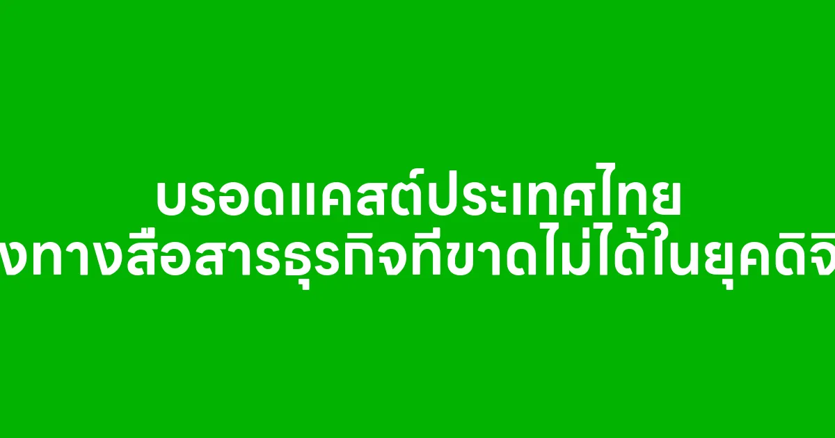 บรอดแคสต์ประเทศไทย ช่องทางสื่อสารธุรกิจที่ขาดไม่ได้ในยุคดิจิทัล