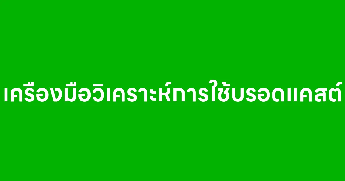 เครื่องมือวิเคราะห์การใช้บรอดแคสต์