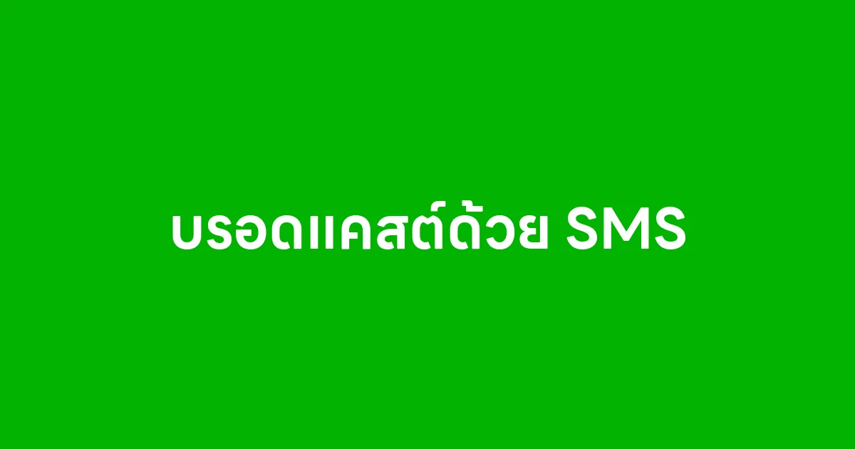 บรอดแคสต์ด้วย SMS