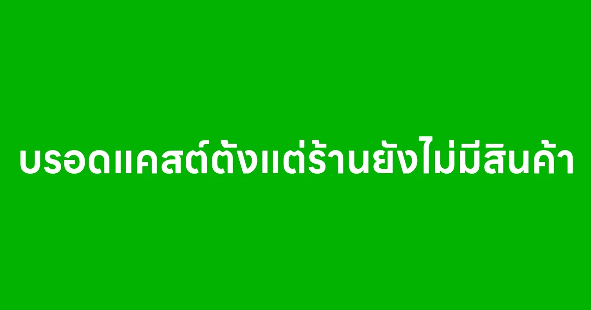 ทำบรอดแคสต์ตั้งแต่ร้านยังไม่มีสินค้า ดีจริงไหม