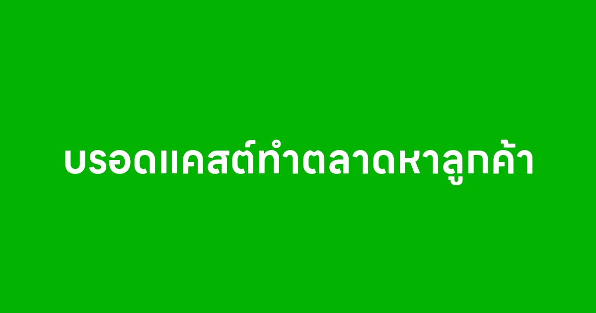 บรอดแคสต์ทำการตลาดหาลูกค้าได้จริง ไม่ต้องพึ่งยิง Ads ตลอดเวลา