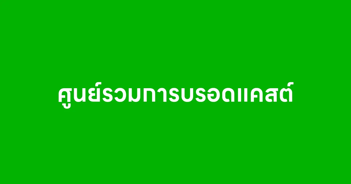 ศูนย์รวมการบรอดแคสต์ ทุกเรื่องของการส่งข้อความแบบมืออาชีพ จบในที่เดียว