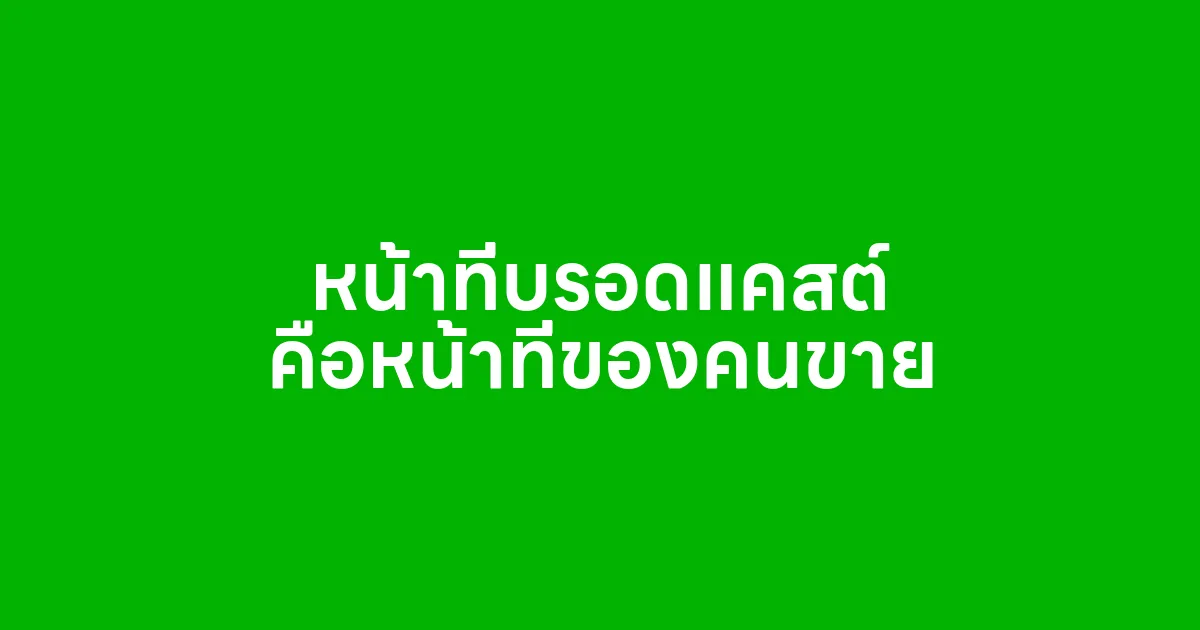หน้าที่บรอดแคสต์ คือหน้าที่ของคนขาย