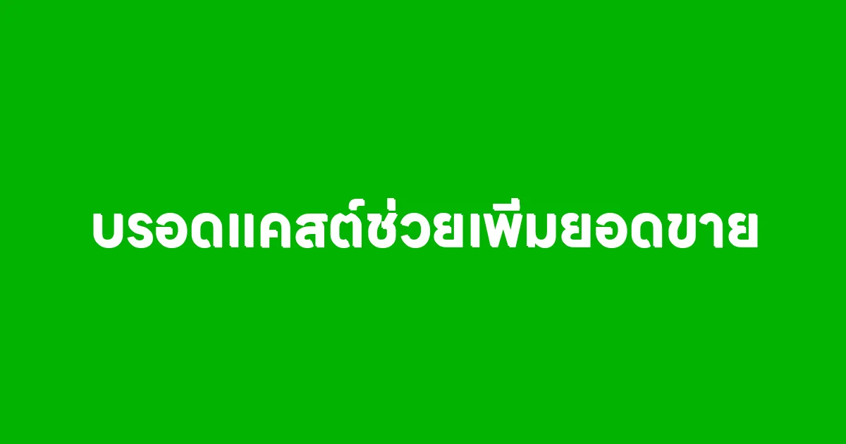 การบรอดแคสต์ช่วยเพิ่มยอดขายสินค้า