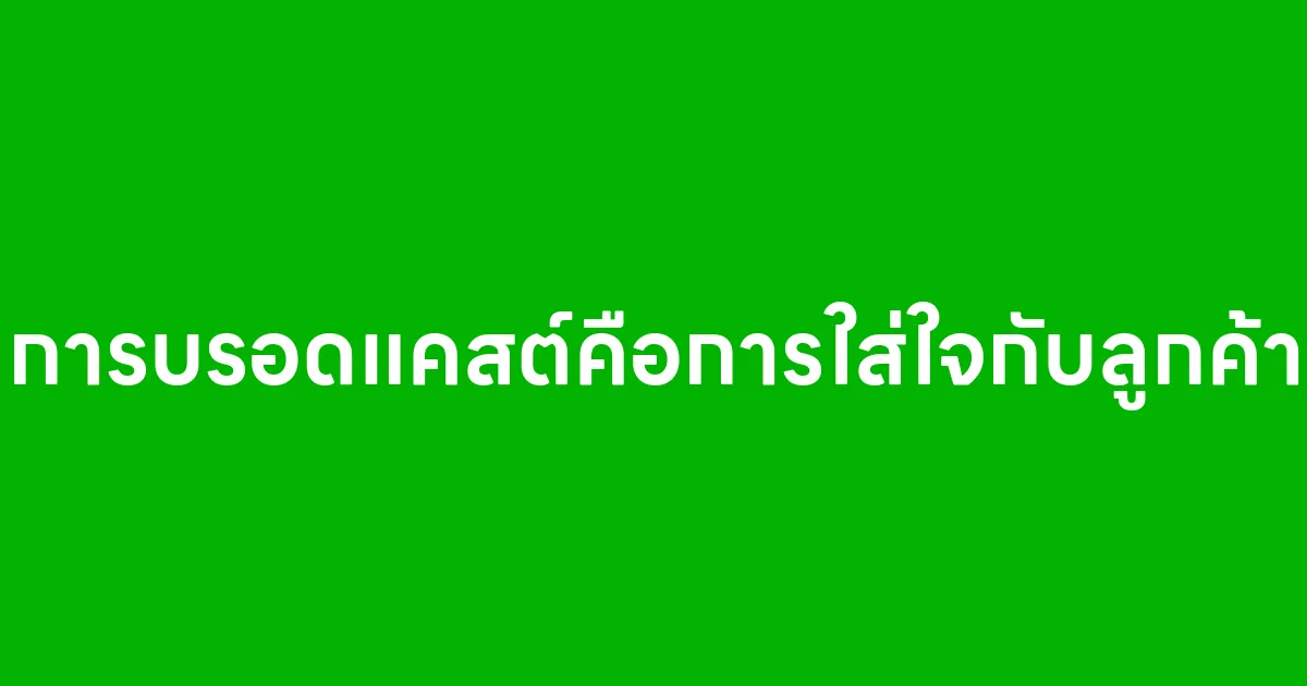 การบรอดแคสต์คือการใส่ใจกับลูกค้า