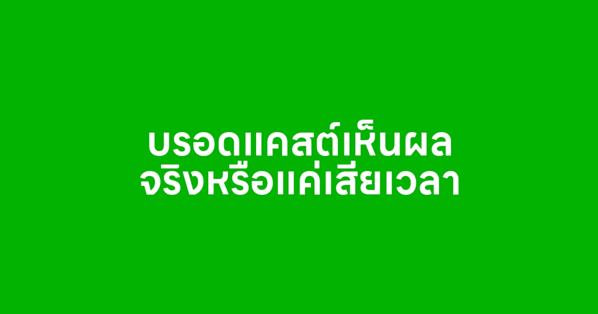 บรอดแคสต์เห็นผล จริงหรือแค่เสียเวลา