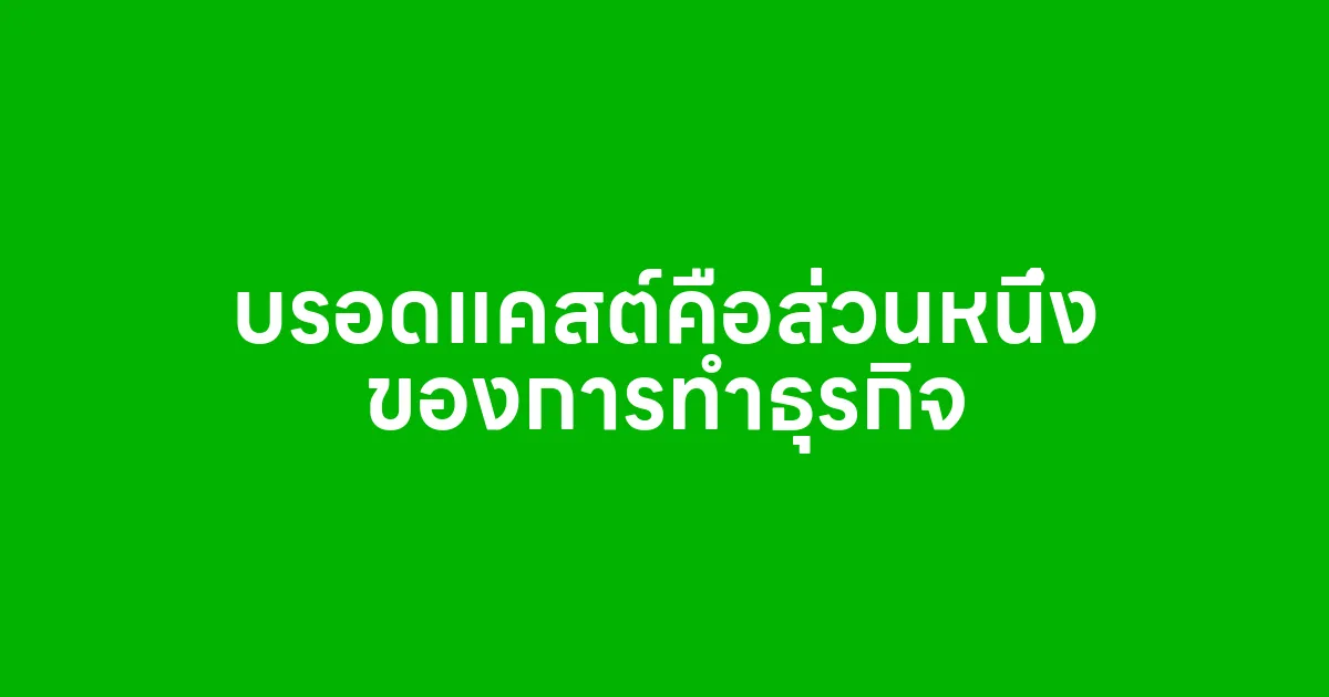 บรอดแคสต์คือส่วนหนึ่งของการทำธุรกิจ