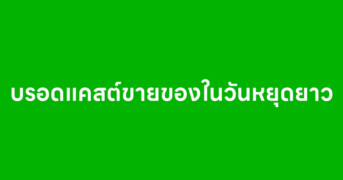 บรอดแคสต์ขายของในวันหยุดยาว ทำได้ไหม แล้วจะได้ผลหรือเปล่า