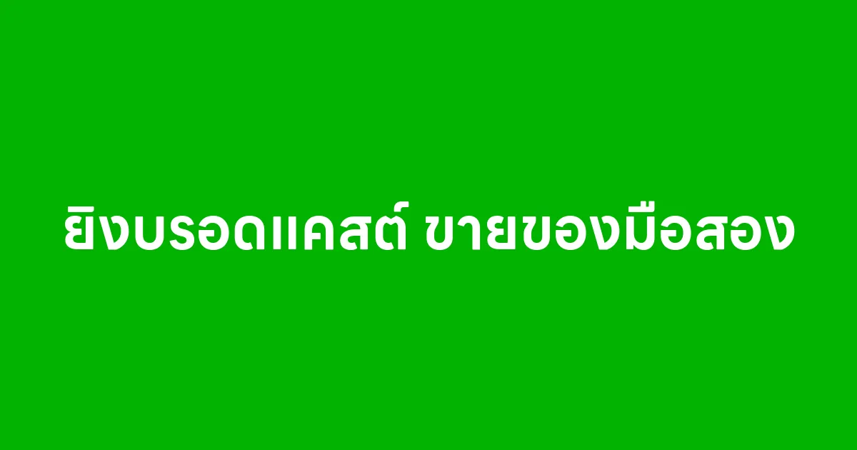 ยิงบรอดแคสต์ ขายของมือสอง ทำยังไงให้ขายออกไว