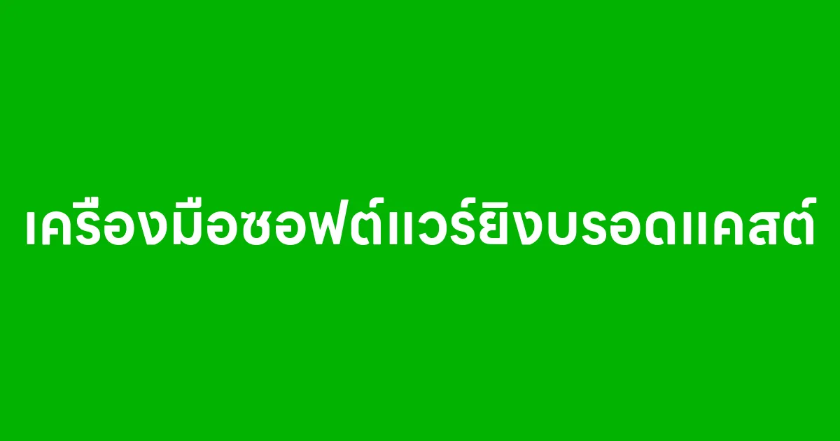 เครื่องมือซอฟต์แวร์ยิงบรอดแคสต์