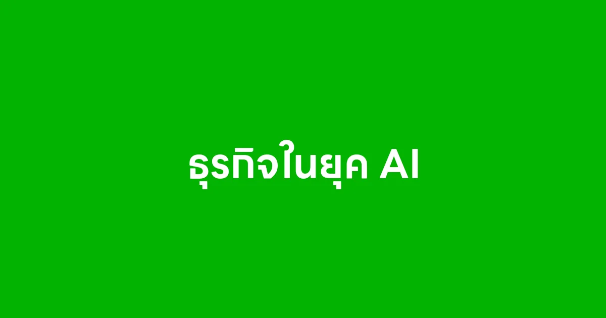 การทำธุรกิจในยุค AI