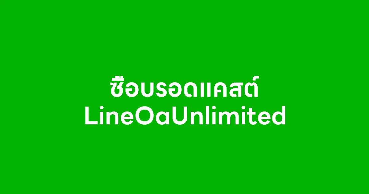ซื้อบรอดแคสต์ LineOaUnlimited