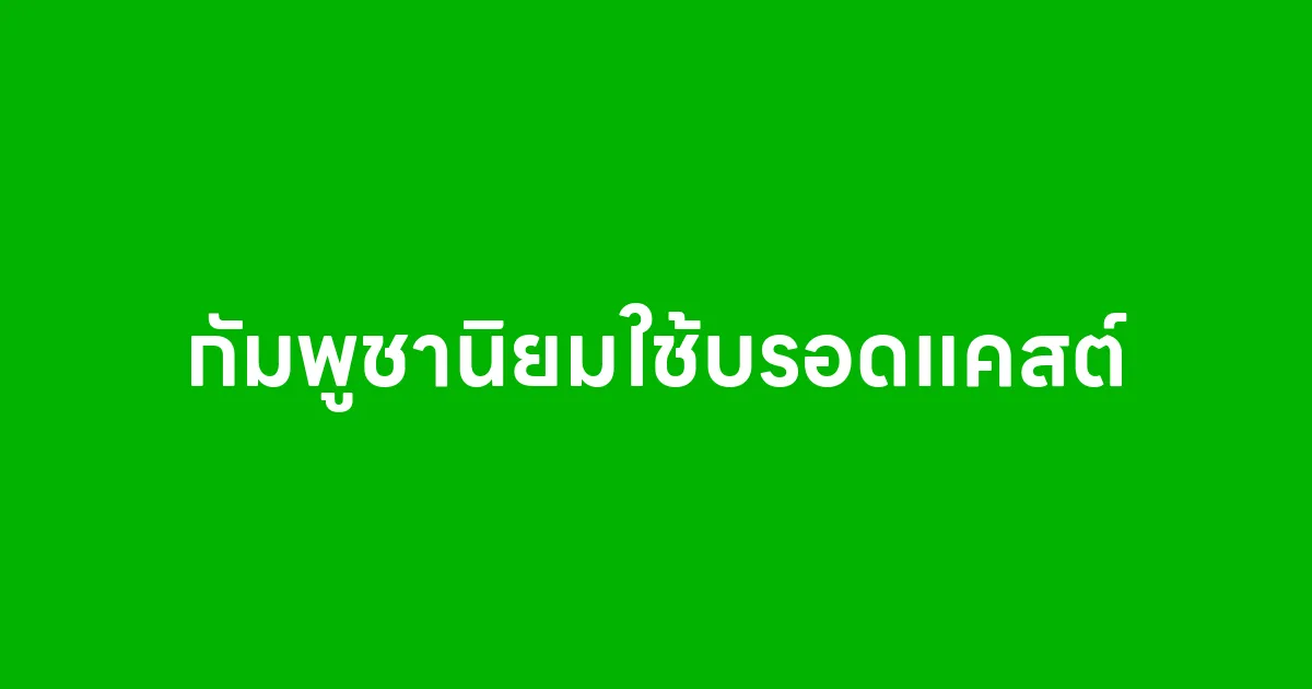 กัมพูชานิยมใช้บรอดแคสต์ อันดับ 2 รองจากไทย ทำไมถึงมาแรง