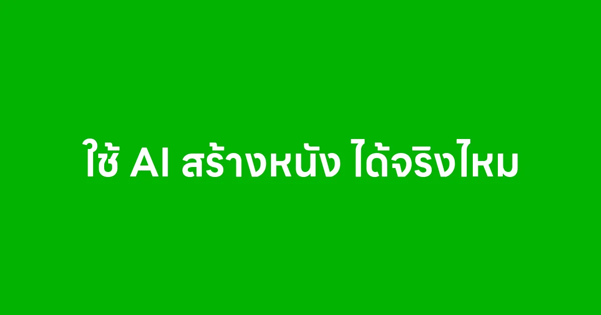 ใช้ AI สร้างหนัง ได้จริงไหม อนาคตวงการภาพยนตร์จะเปลี่ยนแค่ไหน