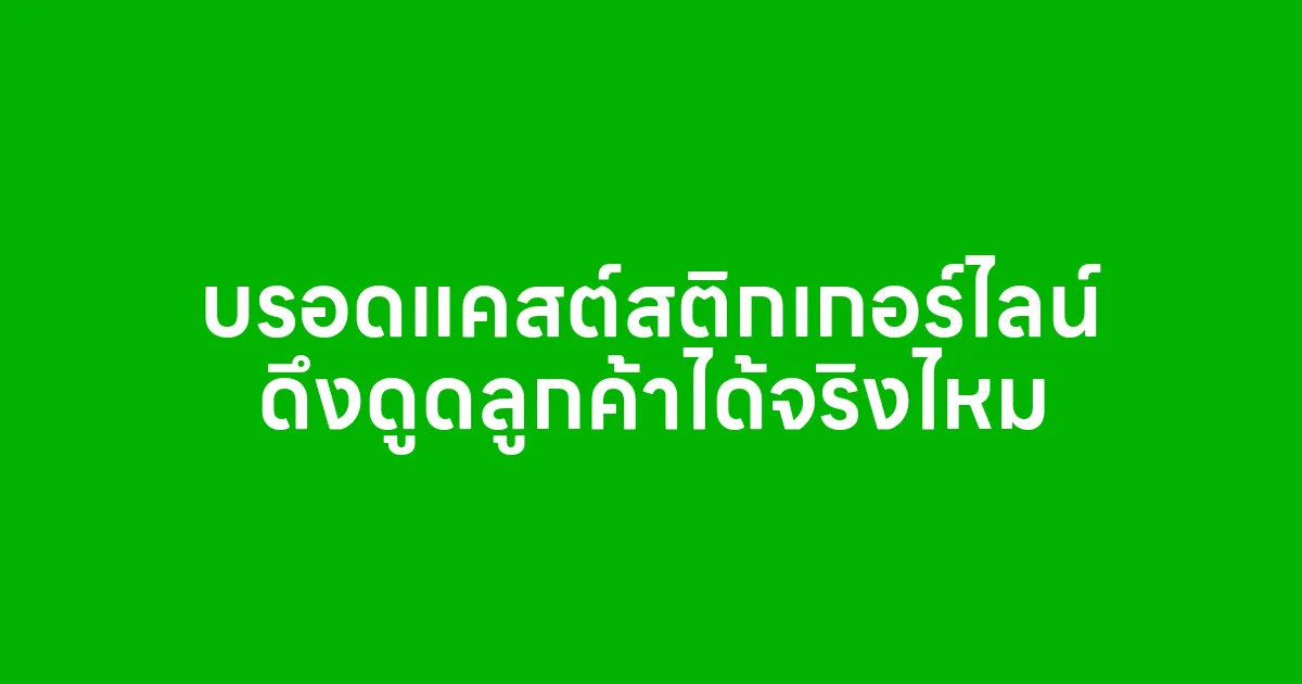 บรอดแคสต์สติกเกอร์ไลน์ ดึงดูดลูกค้าได้จริงไหม