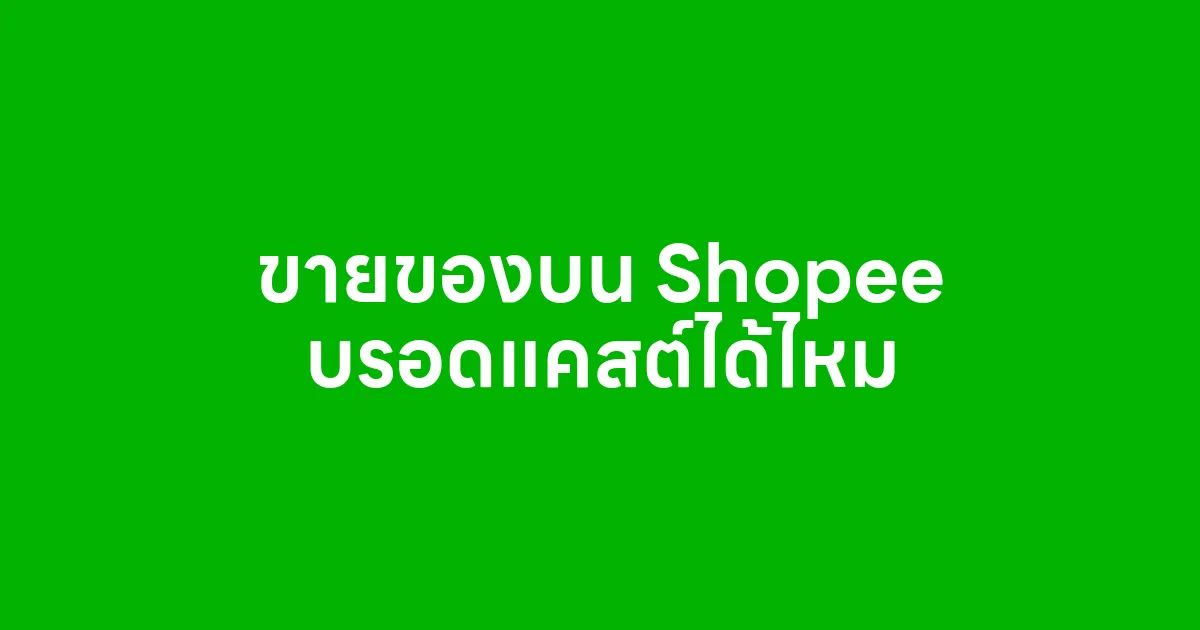 ขายของบน Shopee บรอดแคสต์ได้ไหม