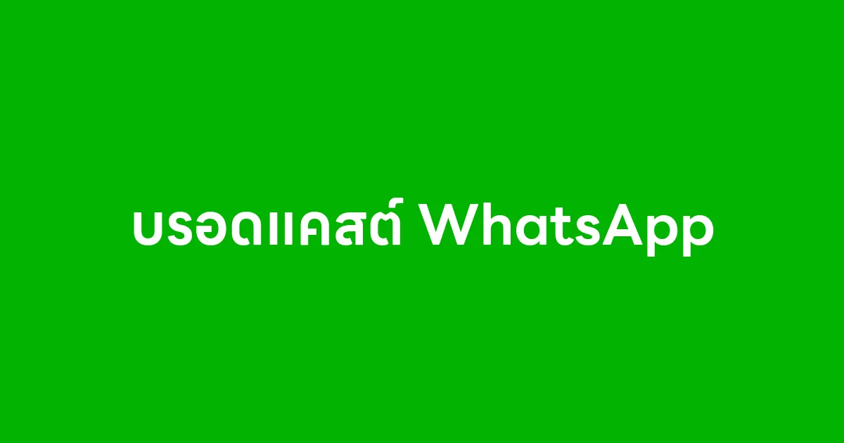บรอดแคสต์ WhatsApp ได้ไหม ใช้งานยังไงให้เวิร์ก