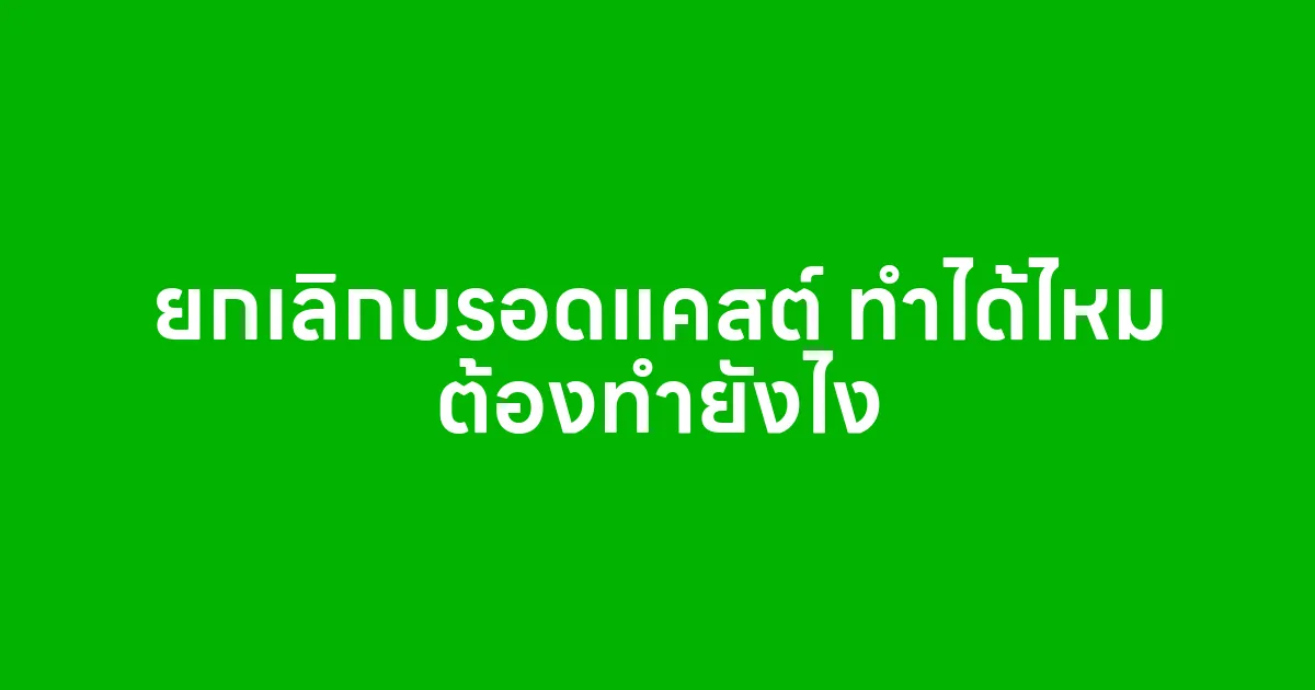 ยกเลิกบรอดแคสต์ ทำได้ไหม ต้องทำยังไง