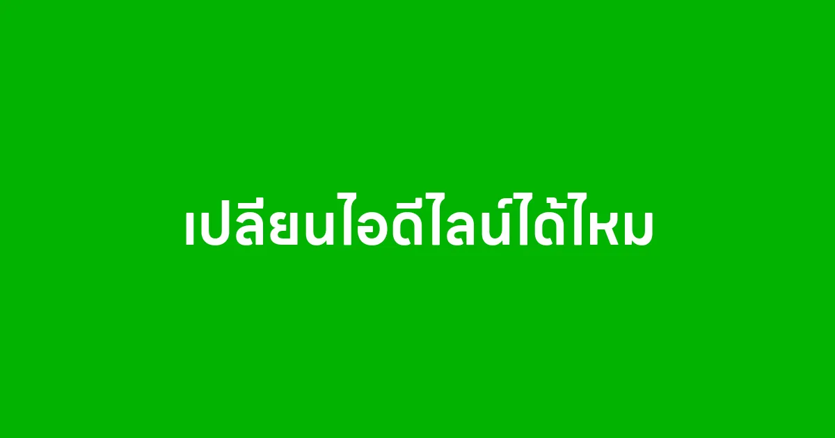 เปลี่ยนไอดีไลน์ได้ไหม
