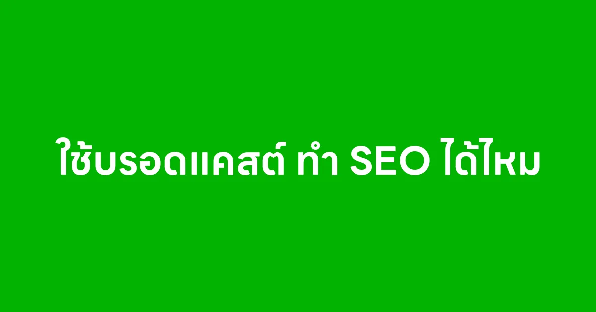 ใช้บรอดแคสต์ ทำ SEO ได้ไหม