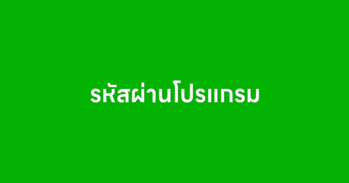 รหัสผ่านโปรแกรมสามารถเปลี่ยนได้ไหม