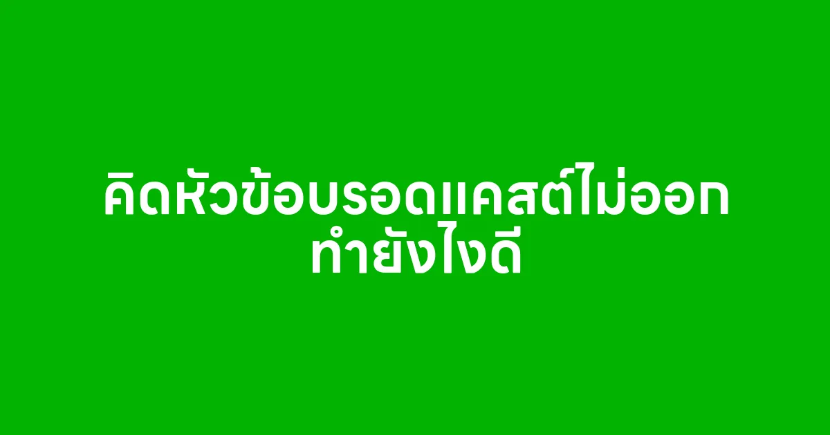 คิดหัวข้อบรอดแคสต์ไม่ออก ทำยังไงดี