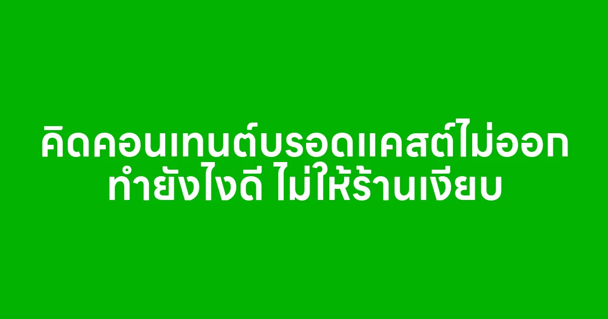 คิดคอนเทนต์บรอดแคสต์ไม่ออก ทำยังไงดี ไม่ให้ร้านเงียบ