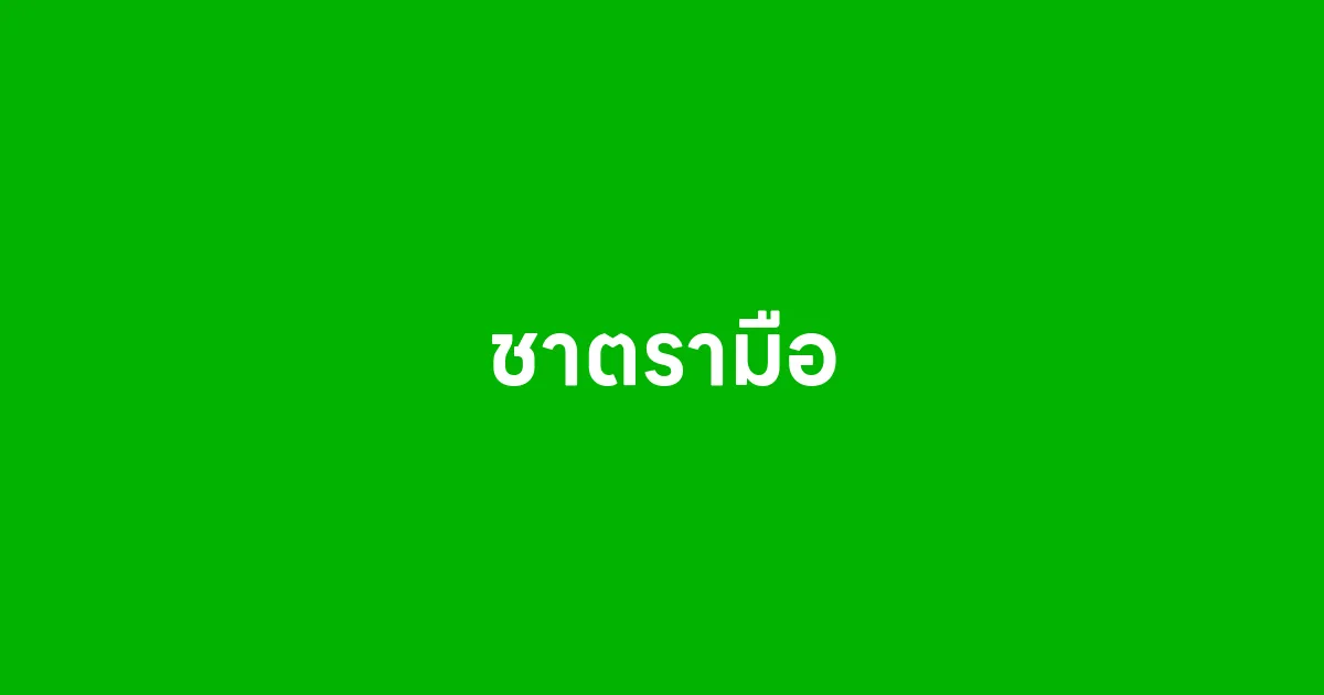 ชาตรามือ