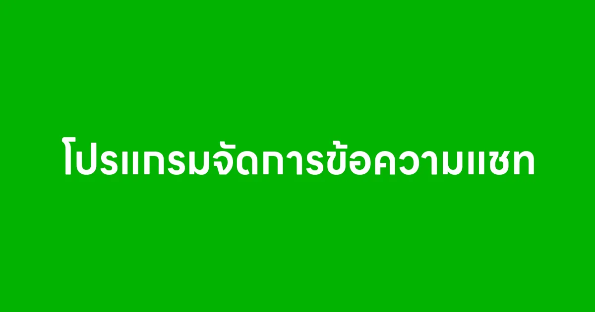 โปรแกรมจัดการข้อความแชท ตัวช่วยธุรกิจยุคใหม่ สื่อสารไว ขายดี ตอบทัน