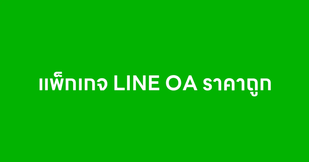 แพ็กเกจ LINE OA ราคาถูก