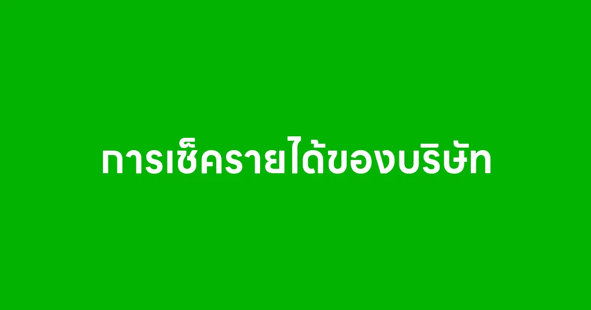 การเช็ครายได้ของบริษัท