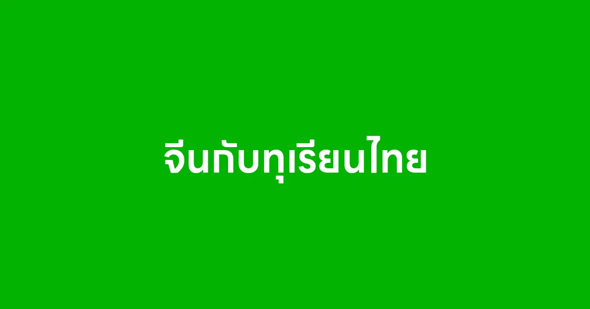 จีนกับทุเรียนไทย โอกาสสำคัญของเกษตรไทยในตลาดส่งออก