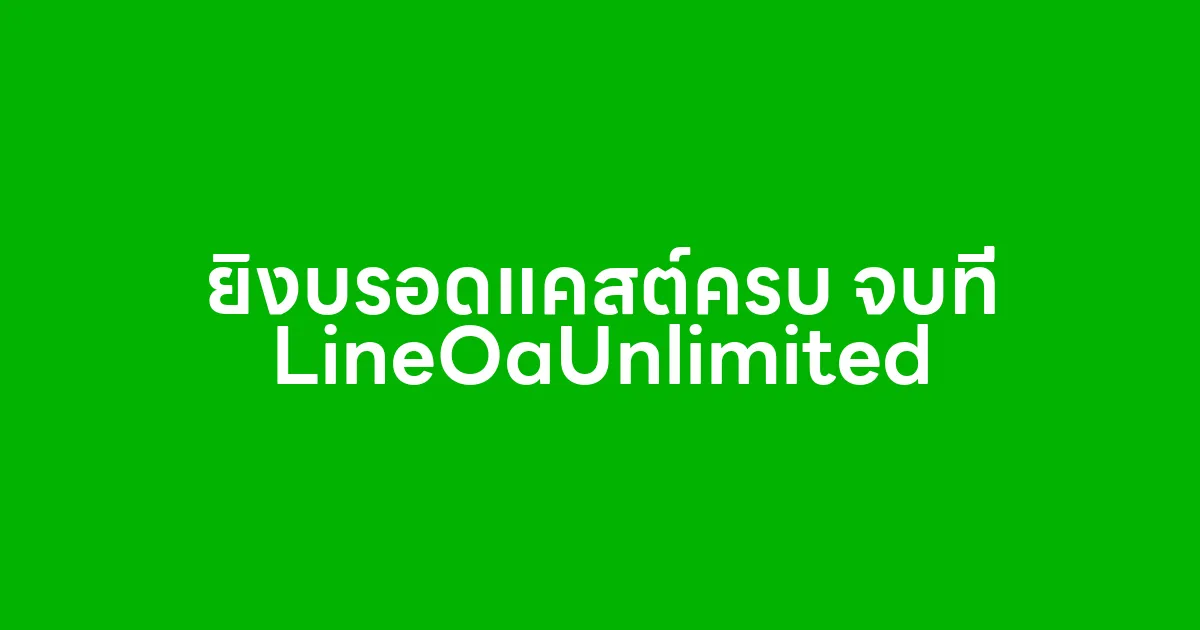 ยิงบรอดแคสต์ครบ จบที่ LineOaUnlimited