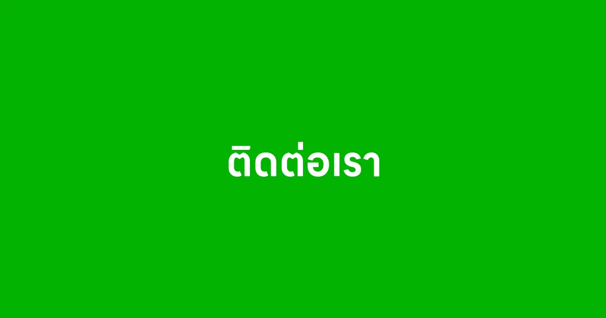 ติดต่อเรา