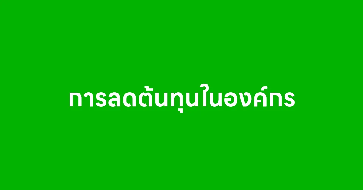การลดต้นทุนในองค์กร