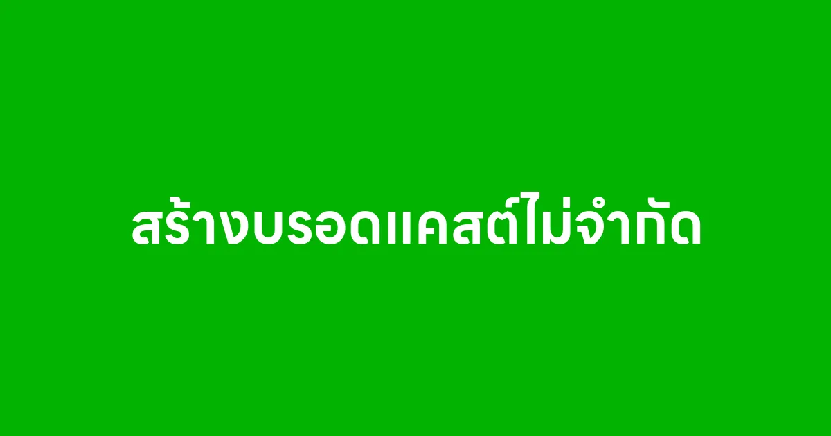สร้างบรอดแคสต์ไม่จำกัด