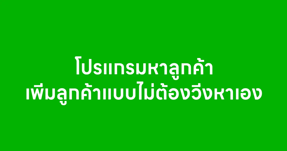 โปรแกรมหาลูกค้า เพิ่มลูกค้าแบบไม่ต้องวิ่งหาเอง