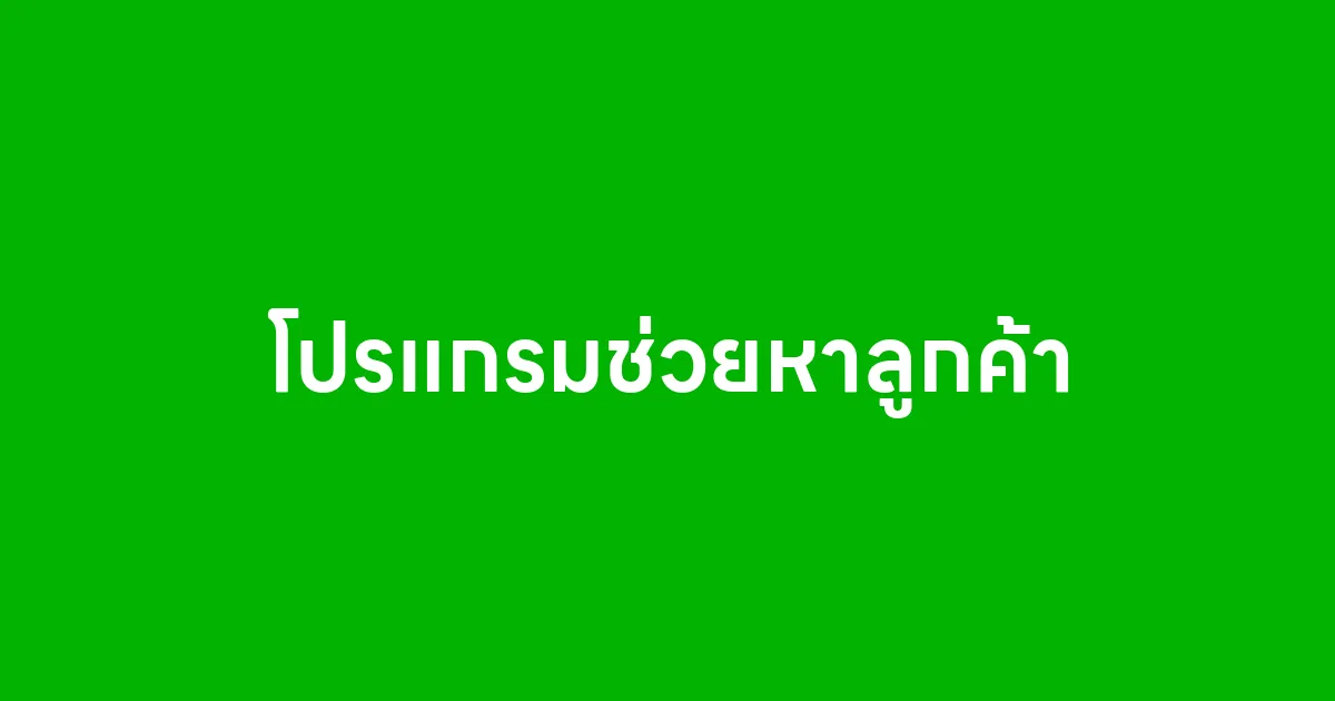 โปรแกรมช่วยหาลูกค้า