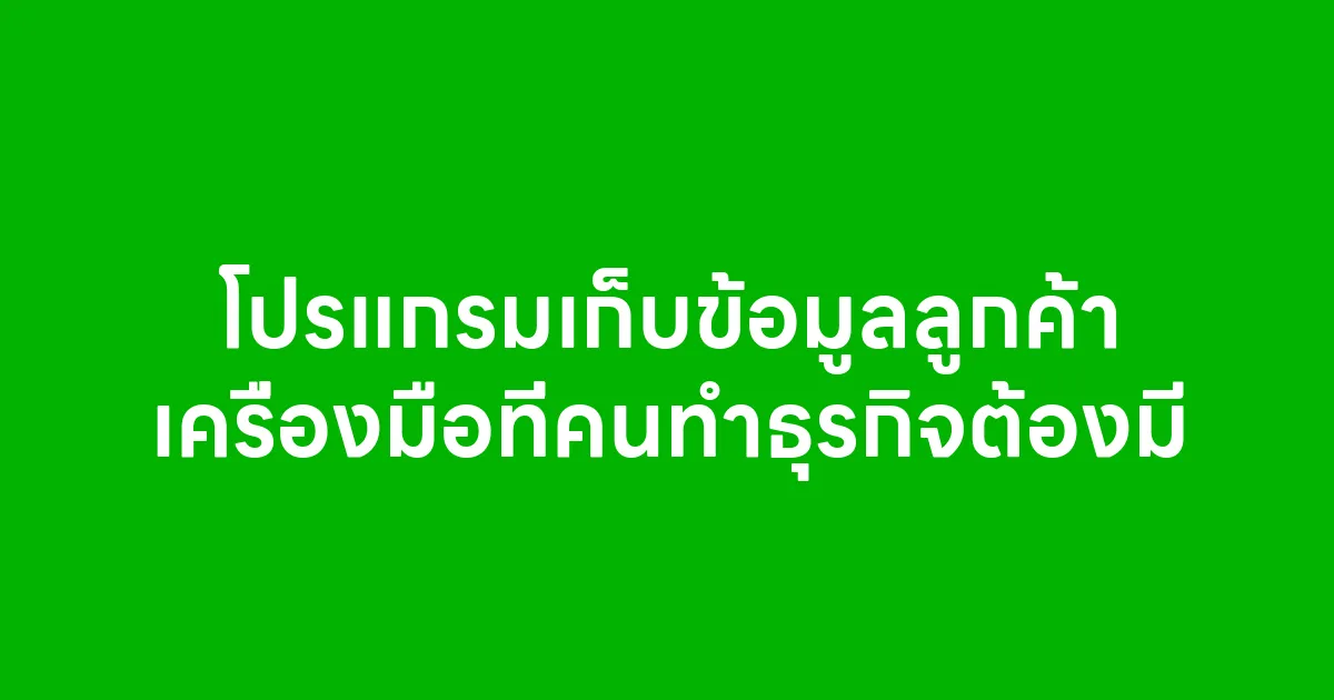 โปรแกรมเก็บข้อมูลลูกค้า เครื่องมือที่คนทำธุรกิจต้องมี
