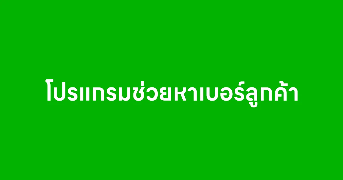 โปรแกรมช่วยหาเบอร์ลูกค้า