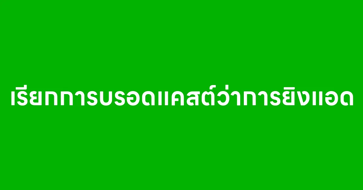 ลูกค้าเรียกการบรอดแคสต์ว่าการยิงแอด จริงไหม ทำไมถึงสับสน