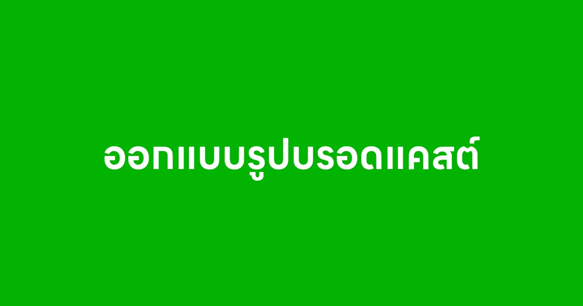 ออกแบบรูปบรอดแคสต์ ใช้ยิงแอดยังไงให้โดนใจลูกค้า