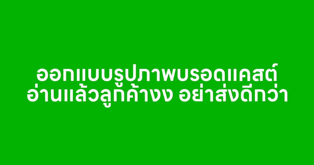 ออกแบบรูปภาพบรอดแคสต์ อ่านแล้วลูกค้างง อย่าส่งดีกว่า