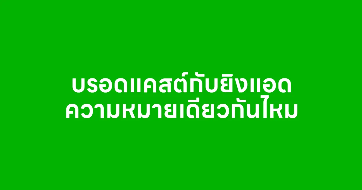บรอดแคสต์กับยิงแอด ความหมายเดียวกันไหม